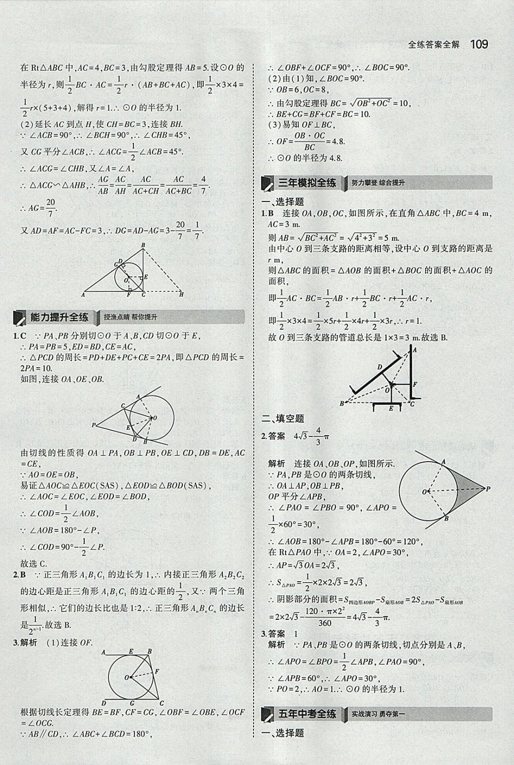 2018年5年中考3年模擬初中數(shù)學九年級下冊冀教版 參考答案第9頁