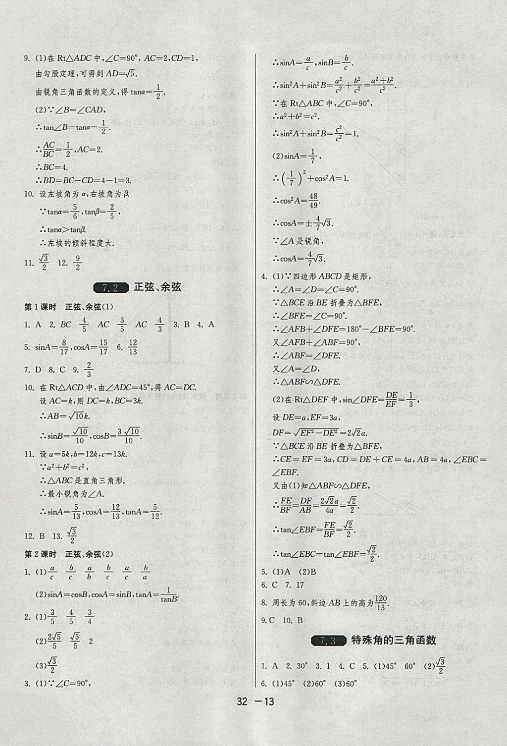 2018年1課3練單元達(dá)標(biāo)測試九年級數(shù)學(xué)下冊蘇科版 參考答案第13頁