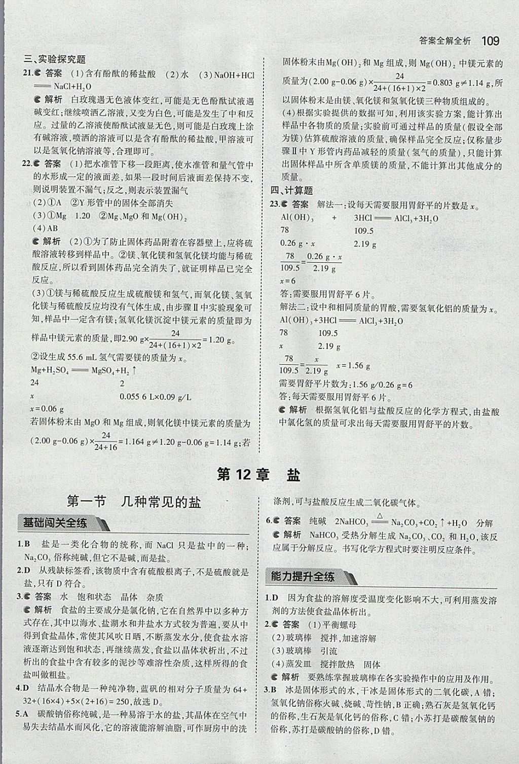 2018年5年中考3年模擬初中化學(xué)九年級(jí)下冊(cè)北京課改版 參考答案第23頁(yè)