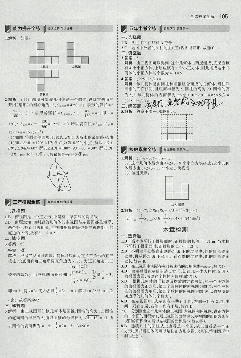 2018年5年中考3年模擬初中數(shù)學(xué)九年級下冊滬科版 參考答案第27頁