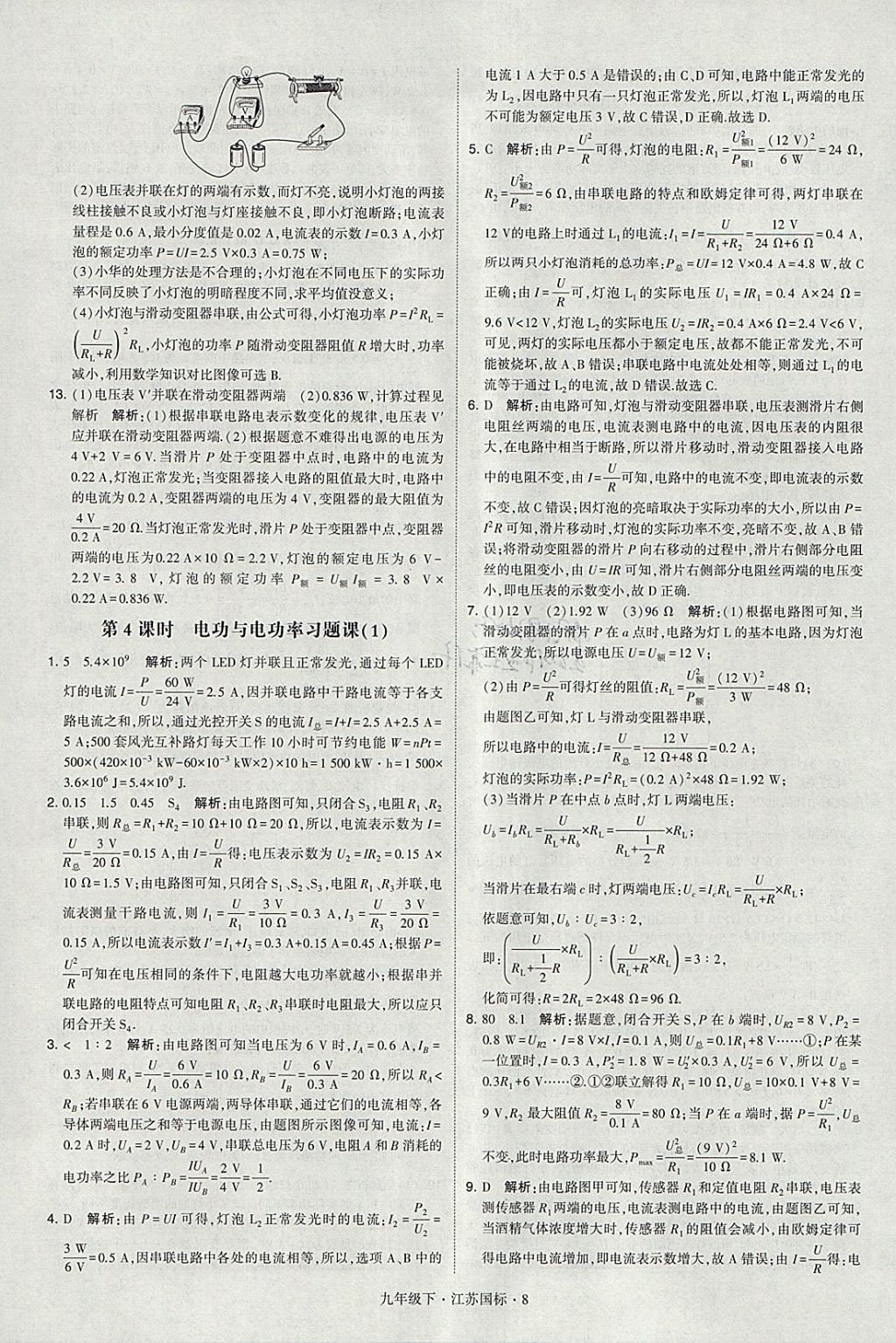 2018年經(jīng)綸學(xué)典學(xué)霸九年級(jí)物理下冊(cè)江蘇版 參考答案第8頁