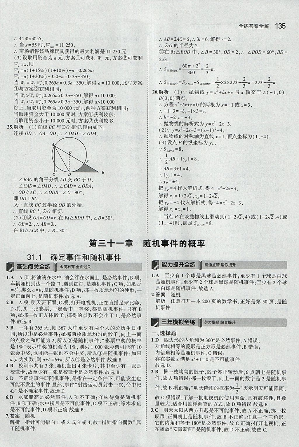 2018年5年中考3年模擬初中數(shù)學(xué)九年級(jí)下冊(cè)冀教版 參考答案第35頁