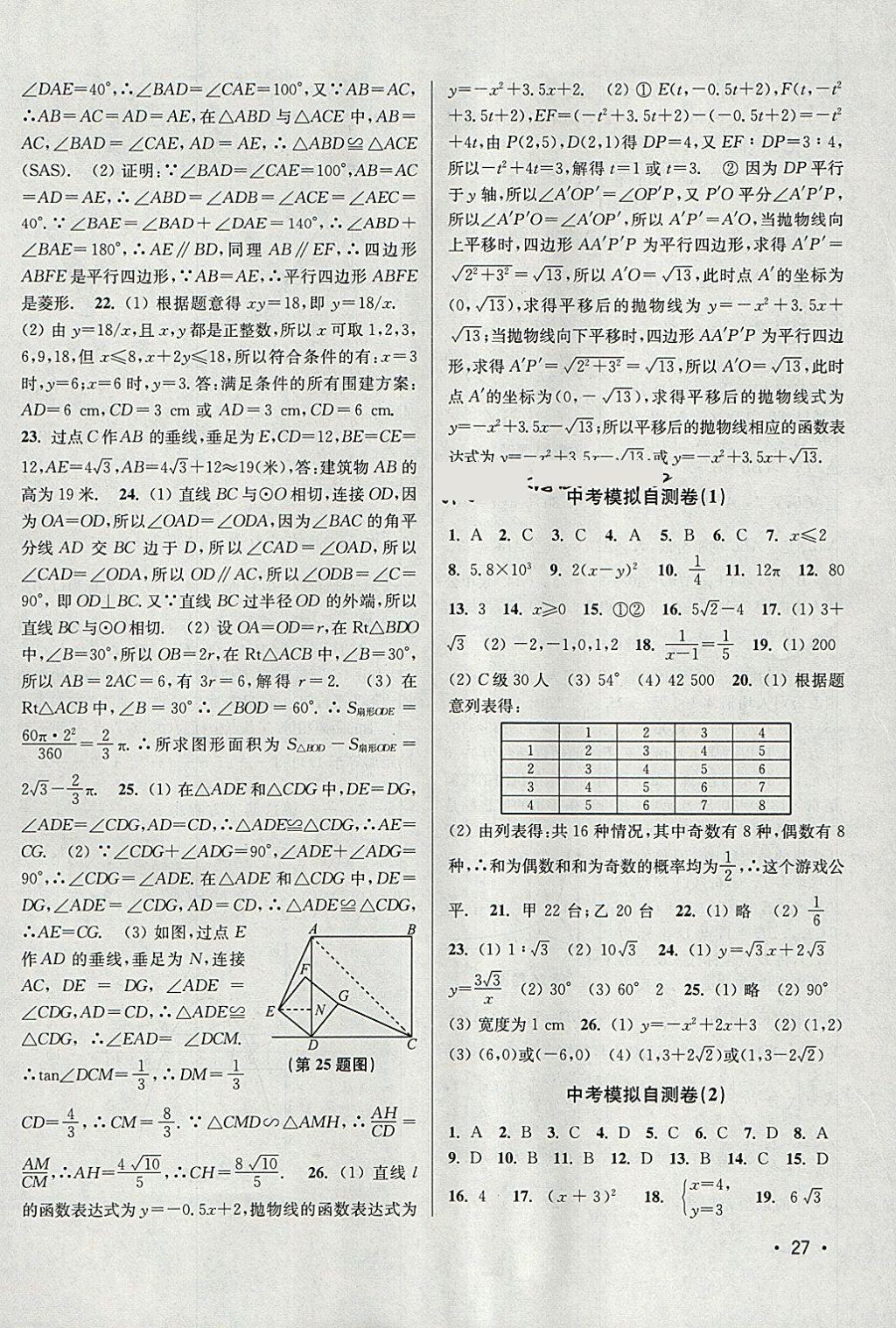 2018年百分百訓練九年級數(shù)學下冊江蘇版 參考答案第27頁