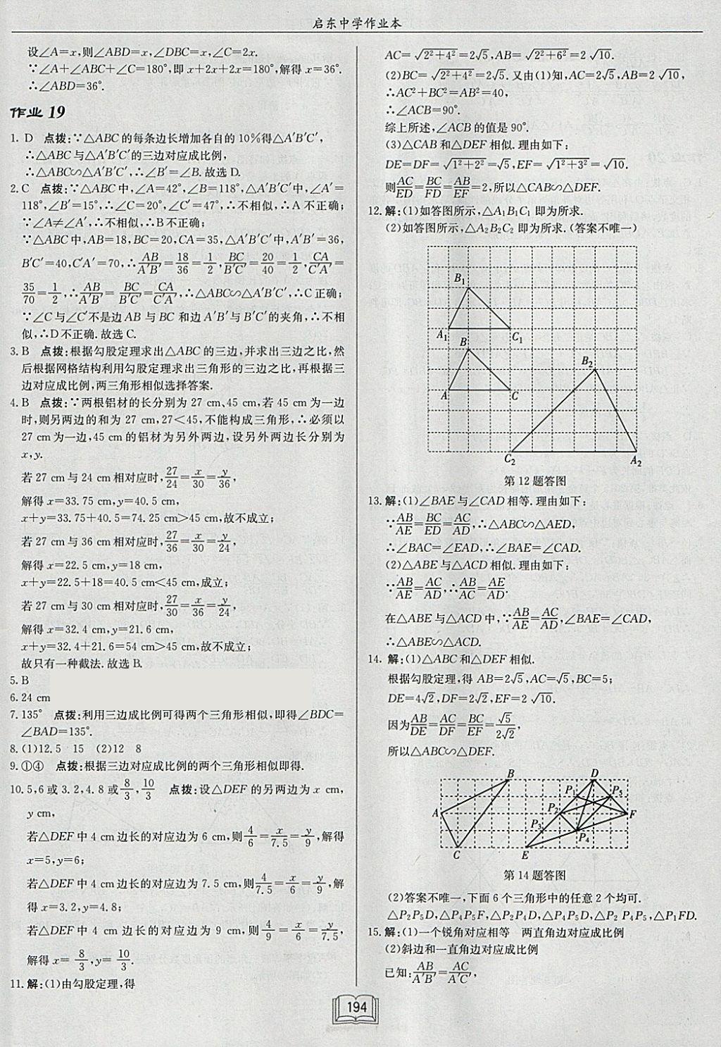 2018年啟東中學(xué)作業(yè)本九年級(jí)數(shù)學(xué)下冊(cè)江蘇版 參考答案第18頁(yè)