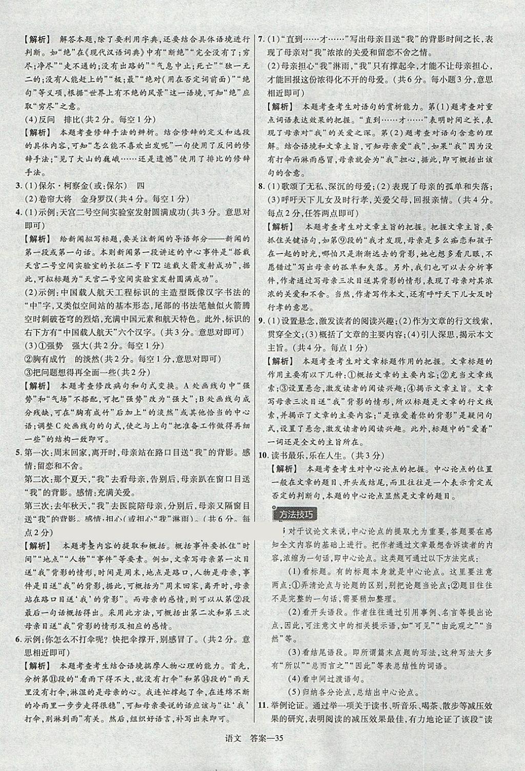 2018年金考卷安徽中考45套汇编语文第8年第8版 参考答案第35页