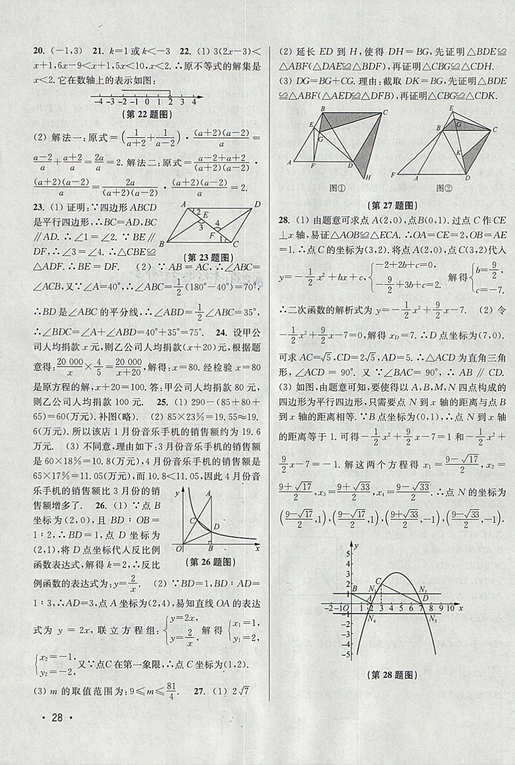 2018年百分百訓(xùn)練九年級數(shù)學(xué)下冊江蘇版 參考答案第28頁