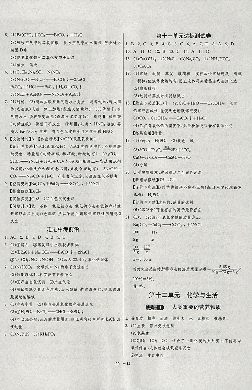 2018年1課3練單元達(dá)標(biāo)測試九年級化學(xué)下冊人教版 參考答案第14頁