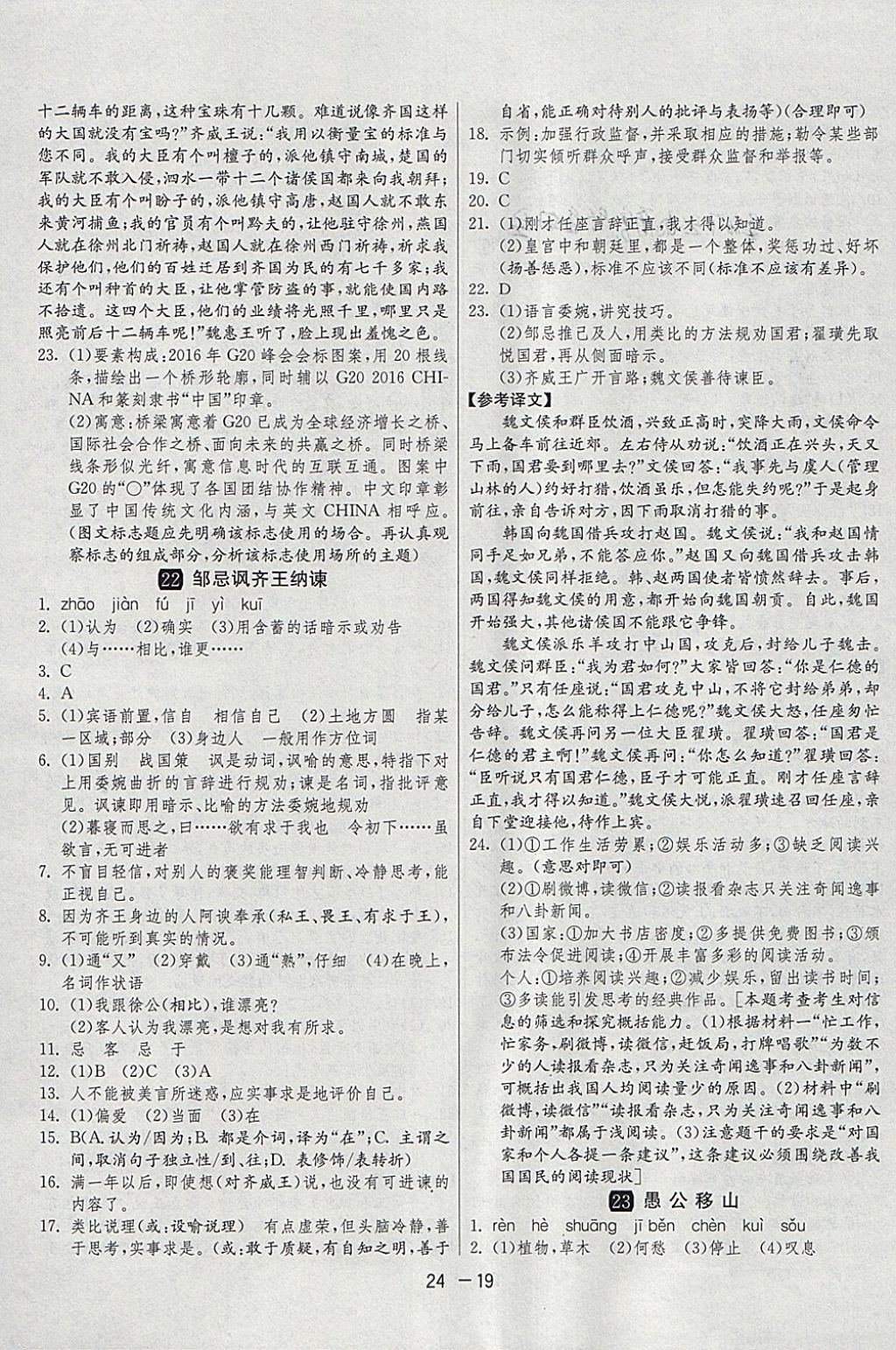 2018年1課3練單元達(dá)標(biāo)測試九年級語文下冊人教版 參考答案第19頁