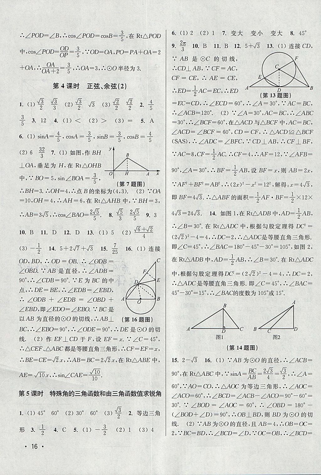 2018年百分百訓(xùn)練九年級(jí)數(shù)學(xué)下冊(cè)江蘇版 參考答案第16頁(yè)