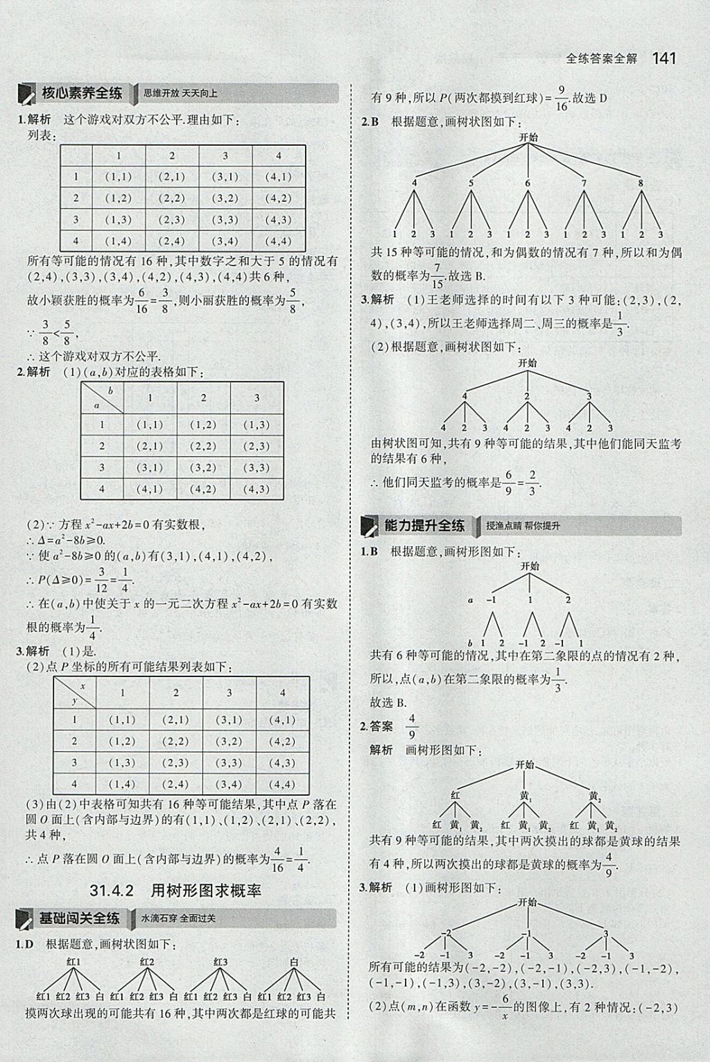 2018年5年中考3年模擬初中數(shù)學(xué)九年級(jí)下冊(cè)冀教版 參考答案第41頁(yè)