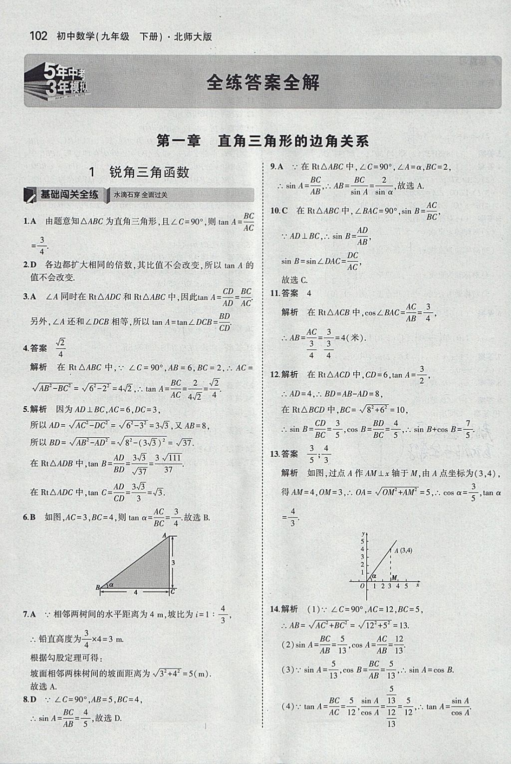 2018年5年中考3年模擬初中數(shù)學九年級下冊北師大版 參考答案第1頁