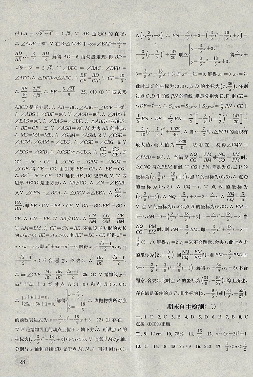 2018年通城學(xué)典課時作業(yè)本九年級數(shù)學(xué)下冊蘇科版江蘇專用 參考答案第28頁