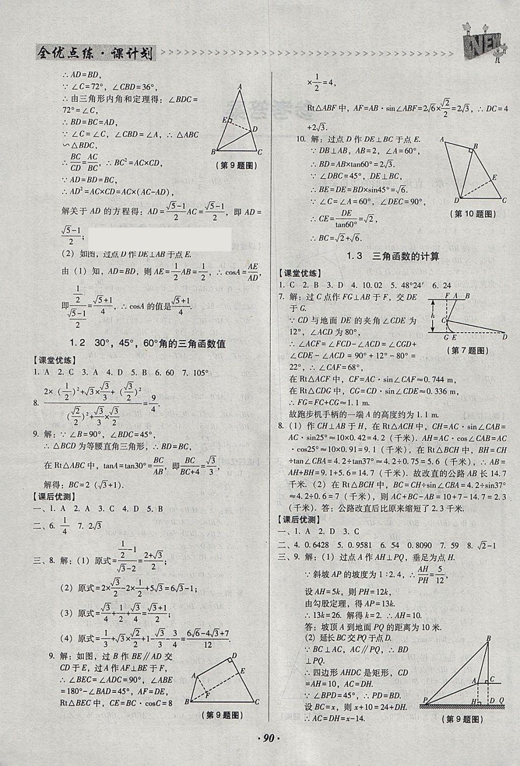 2018年全優(yōu)點(diǎn)練課計(jì)劃九年級數(shù)學(xué)下冊北師大版 參考答案第2頁