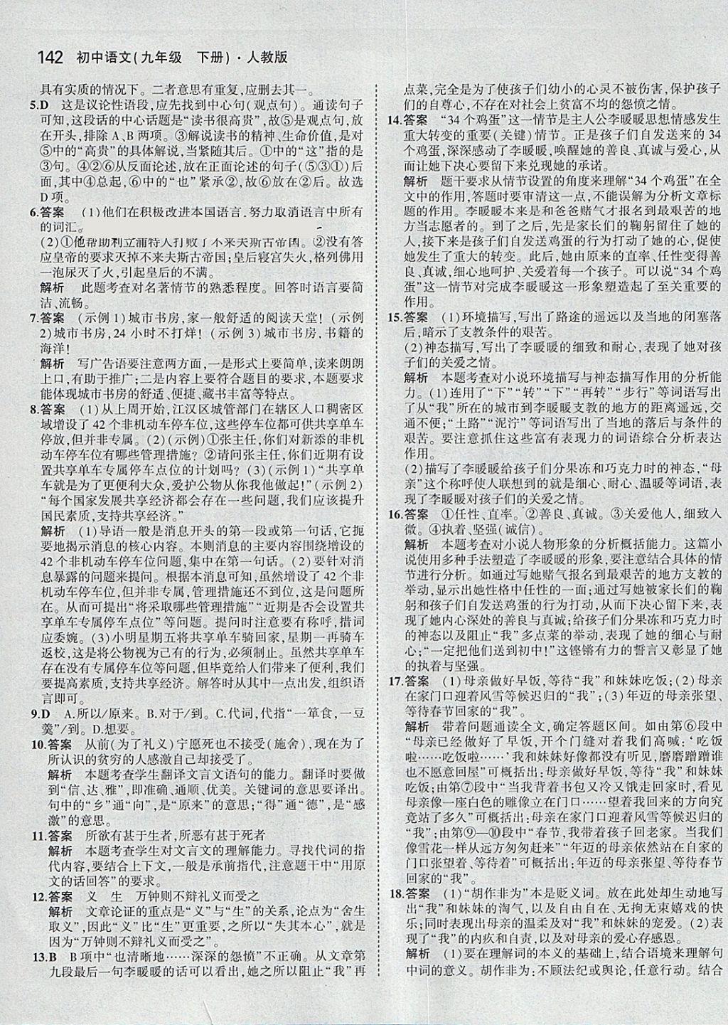 2018年5年中考3年模拟初中语文九年级下册人教版 参考答案第39页