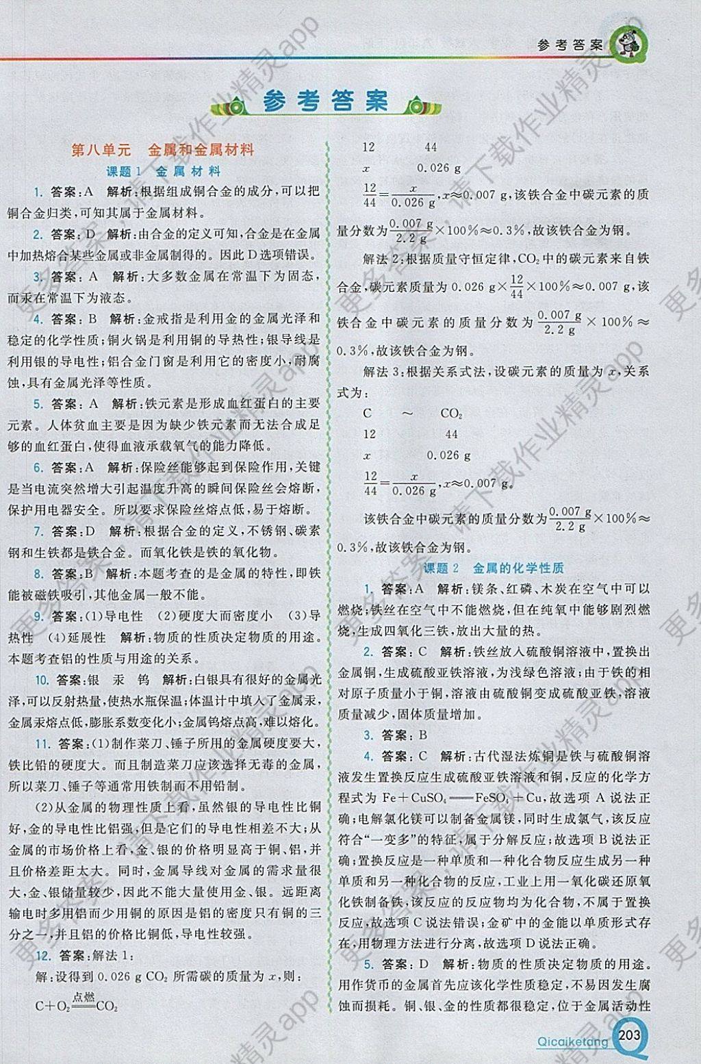 2018年初中一点通七彩课堂九年级化学下册人教版 参考答案第1页