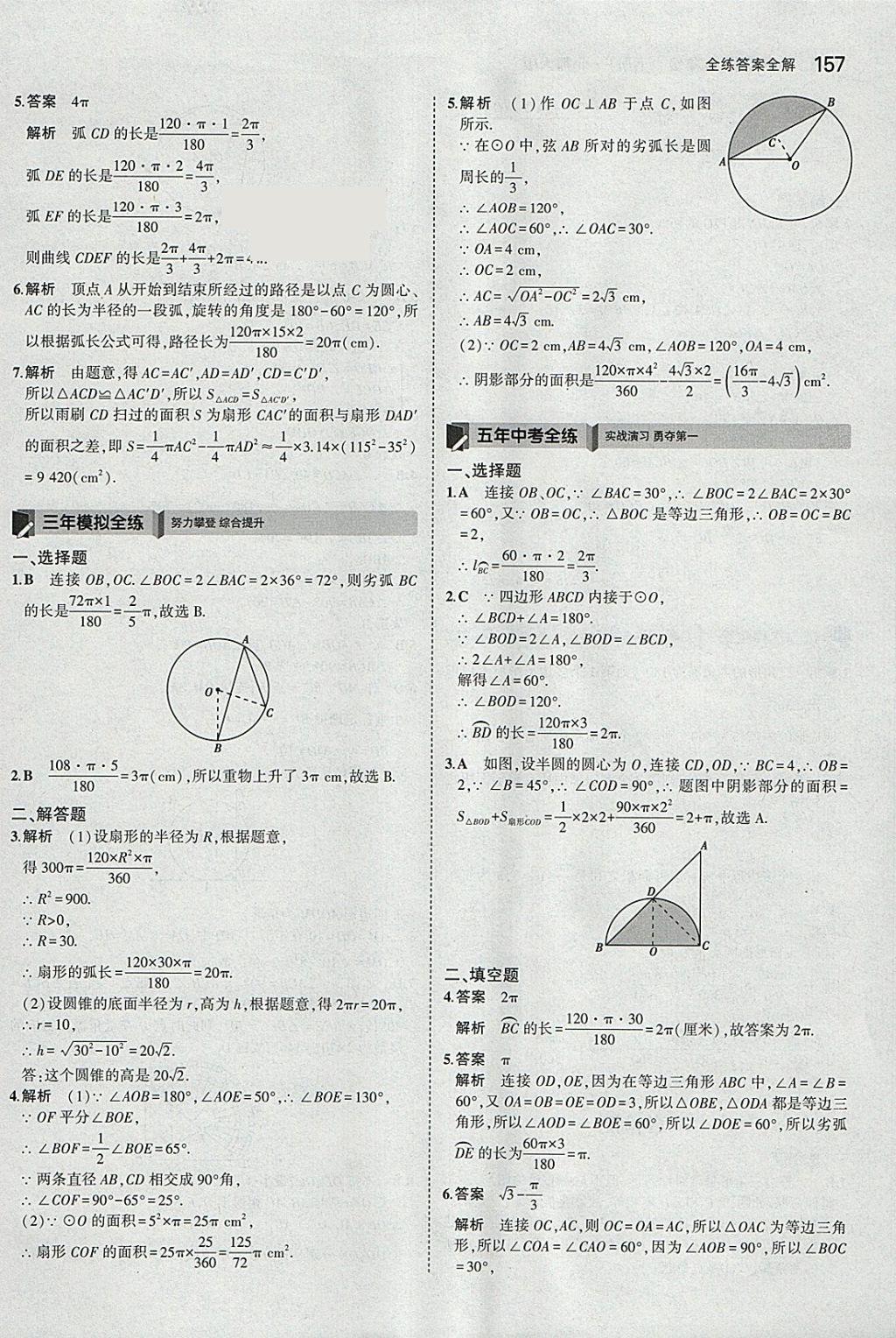 2018年5年中考3年模擬初中數(shù)學(xué)九年級(jí)下冊(cè)北師大版 參考答案第56頁