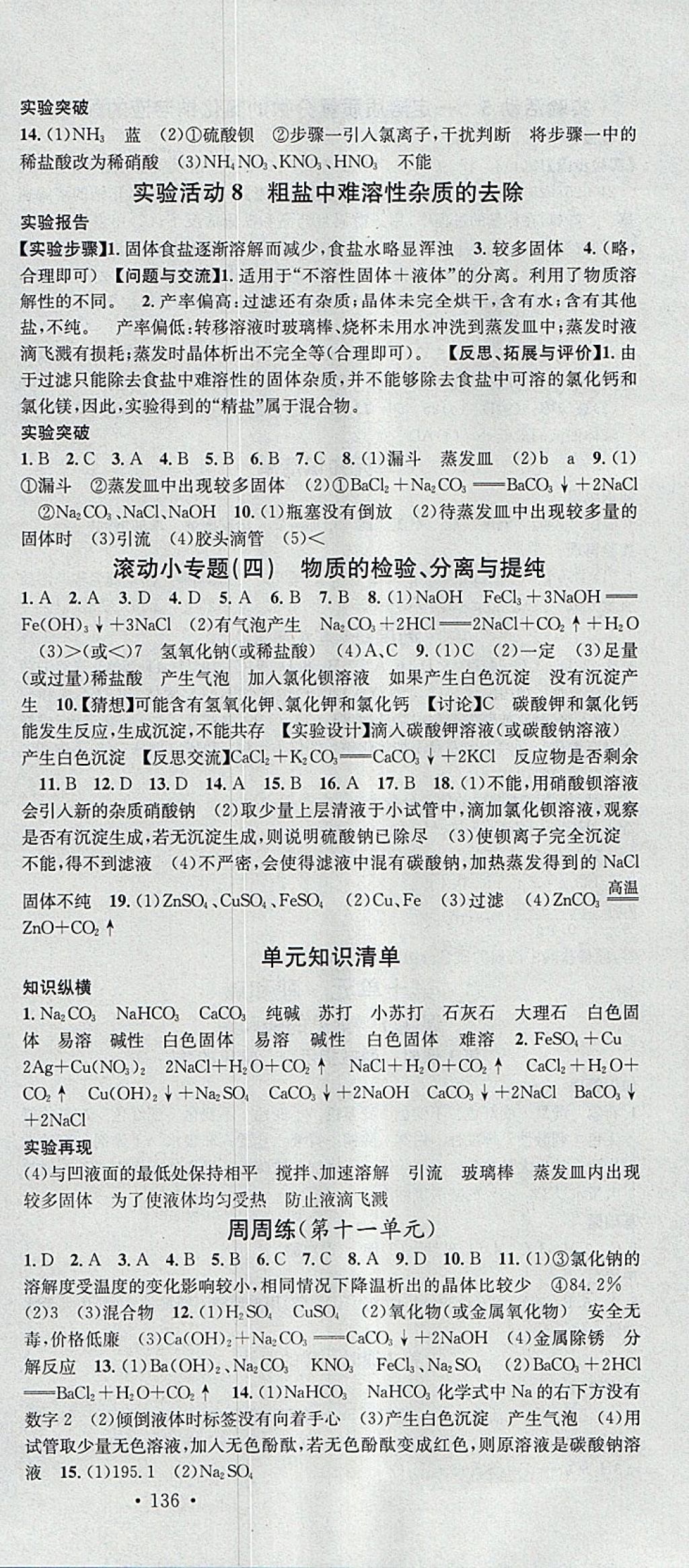 2018年名校課堂滾動學習法九年級化學下冊人教版黑龍江教育出版社 參考答案第12頁