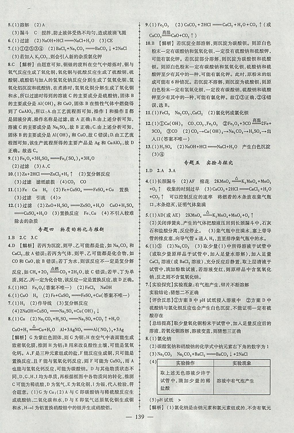 2018年黃岡創(chuàng)優(yōu)作業(yè)導學練九年級化學下冊人教版 參考答案第17頁