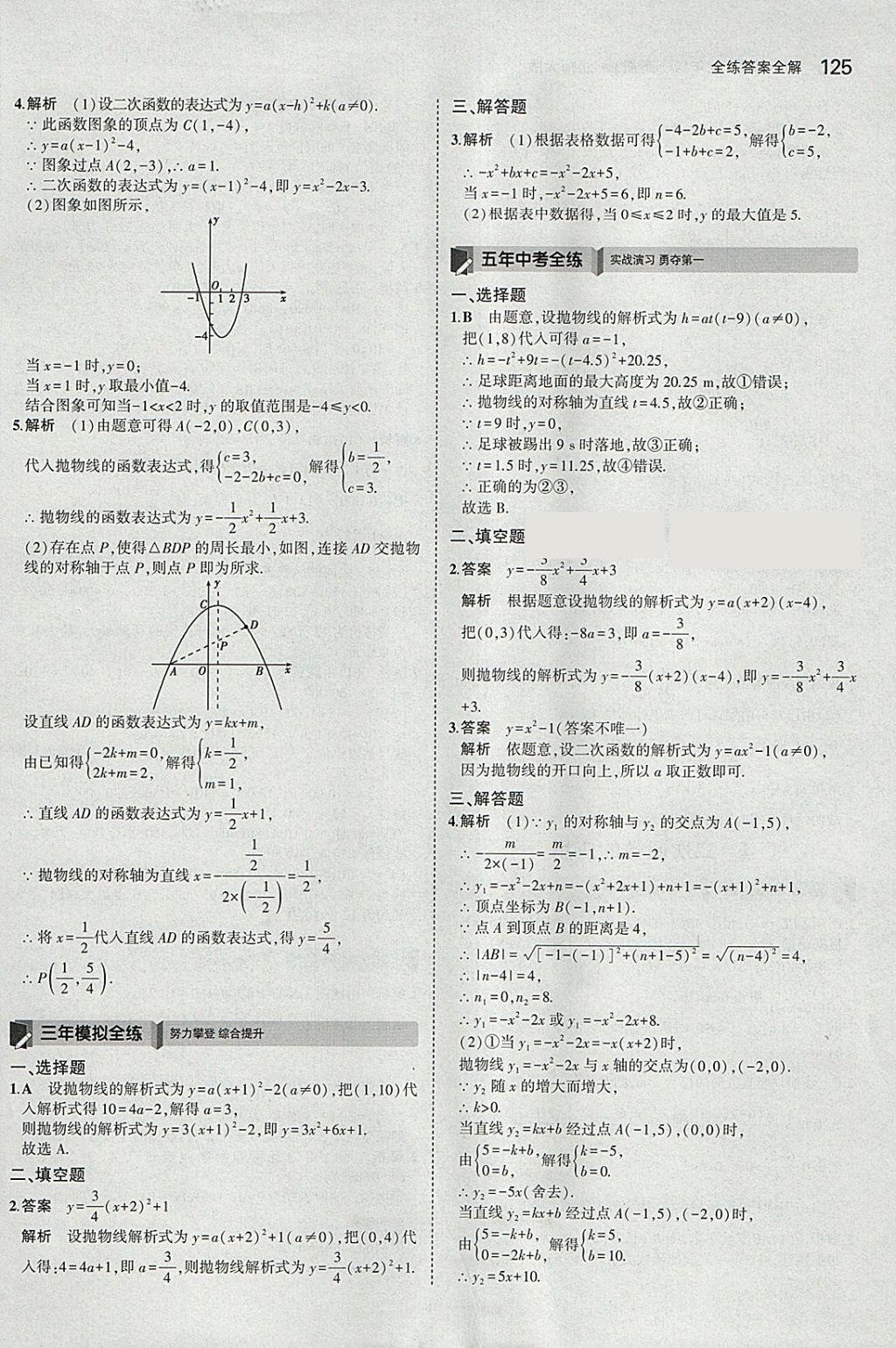 2018年5年中考3年模擬初中數(shù)學(xué)九年級下冊北師大版 參考答案第24頁