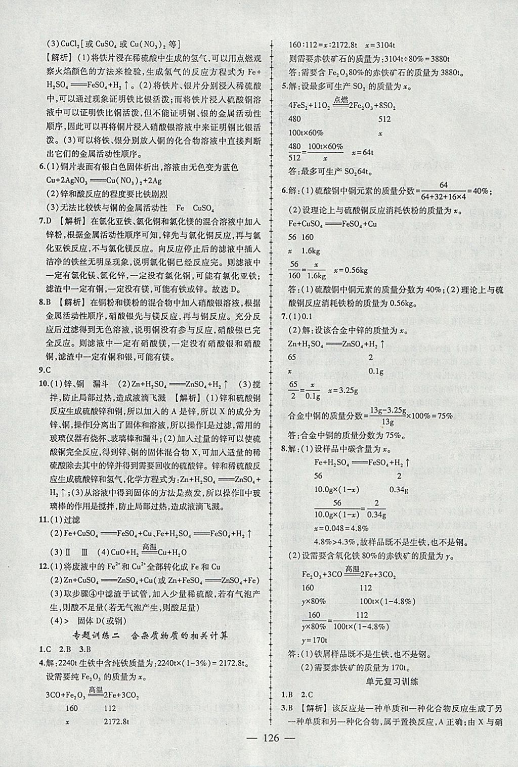 2018年黃岡創(chuàng)優(yōu)作業(yè)導學練九年級化學下冊人教版 參考答案第4頁