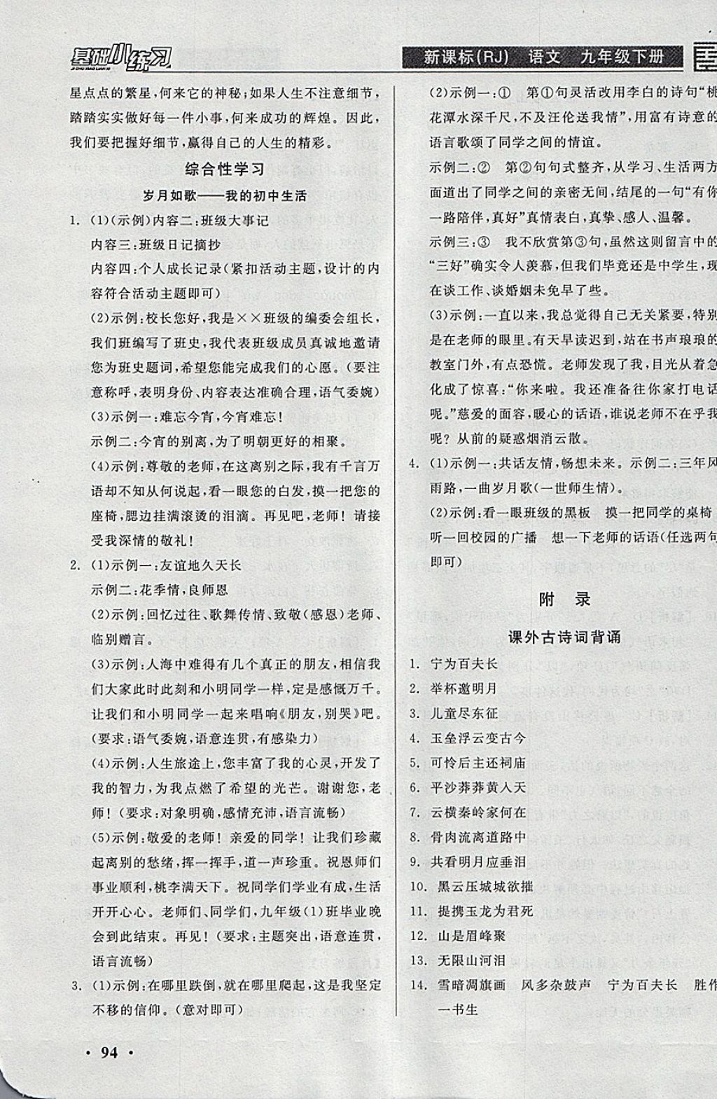 2018年全品基礎(chǔ)小練習(xí)九年級語文下冊人教版 參考答案第16頁