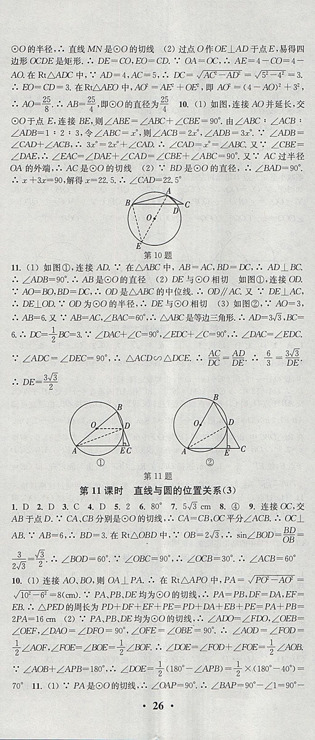 2018年通城學(xué)典活頁(yè)檢測(cè)九年級(jí)數(shù)學(xué)下冊(cè)滬科版 參考答案第5頁(yè)