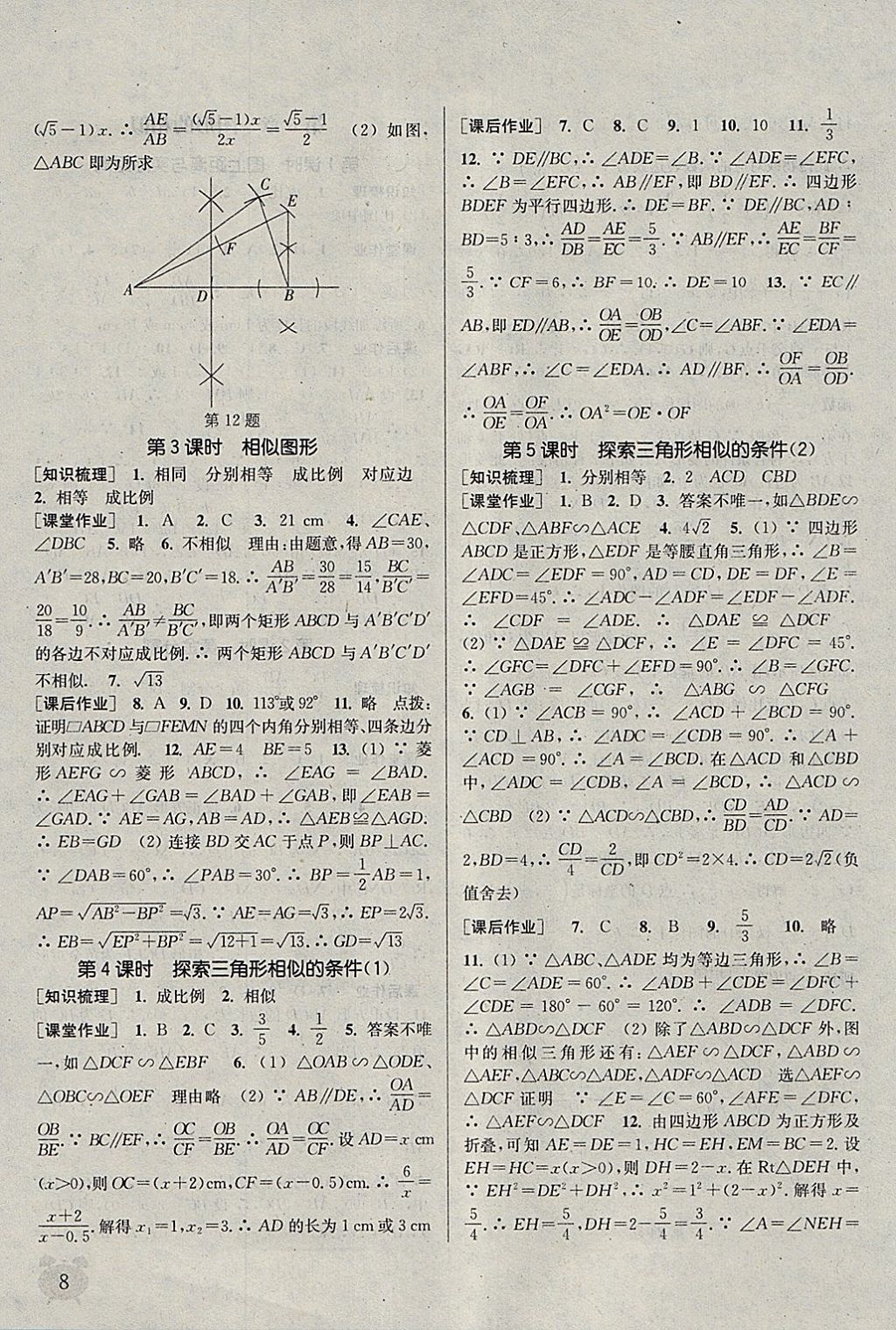 2018年通城學(xué)典課時(shí)作業(yè)本九年級數(shù)學(xué)下冊蘇科版江蘇專用 參考答案第8頁