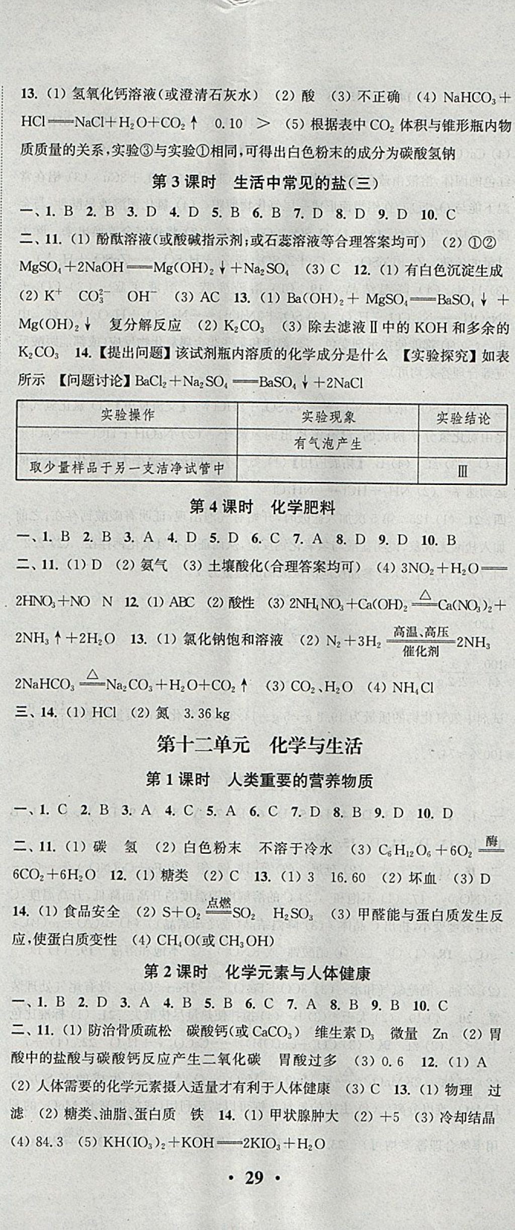 2018年通城學(xué)典活頁(yè)檢測(cè)九年級(jí)化學(xué)下冊(cè)人教版 參考答案第8頁(yè)