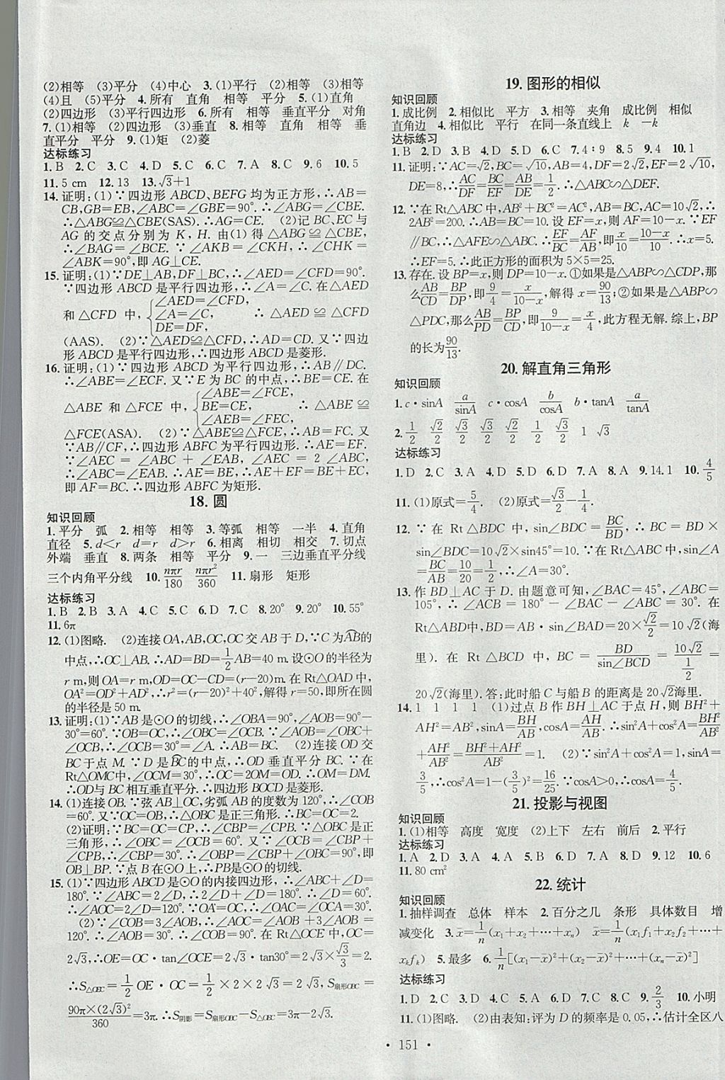 2018年名校課堂滾動學習法九年級數(shù)學下冊冀教版B版河北適用武漢大學出版社 參考答案第13頁