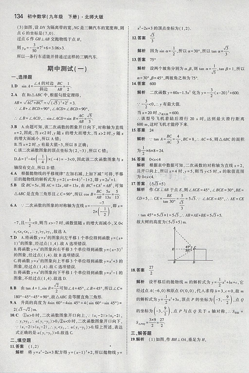 2018年5年中考3年模擬初中數(shù)學(xué)九年級下冊北師大版 參考答案第33頁