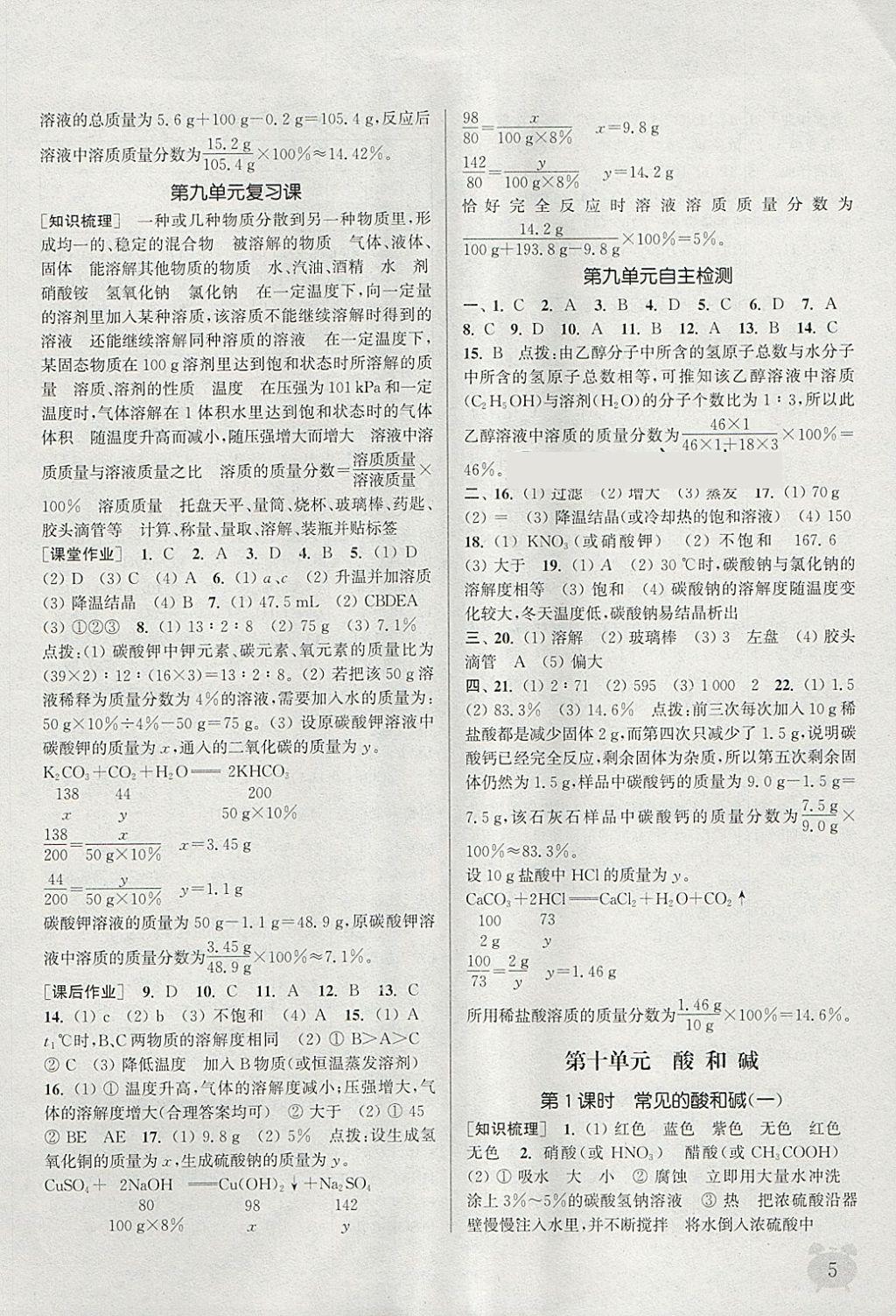 2018年通城學(xué)典課時作業(yè)本九年級化學(xué)下冊人教版江蘇專用 參考答案第5頁