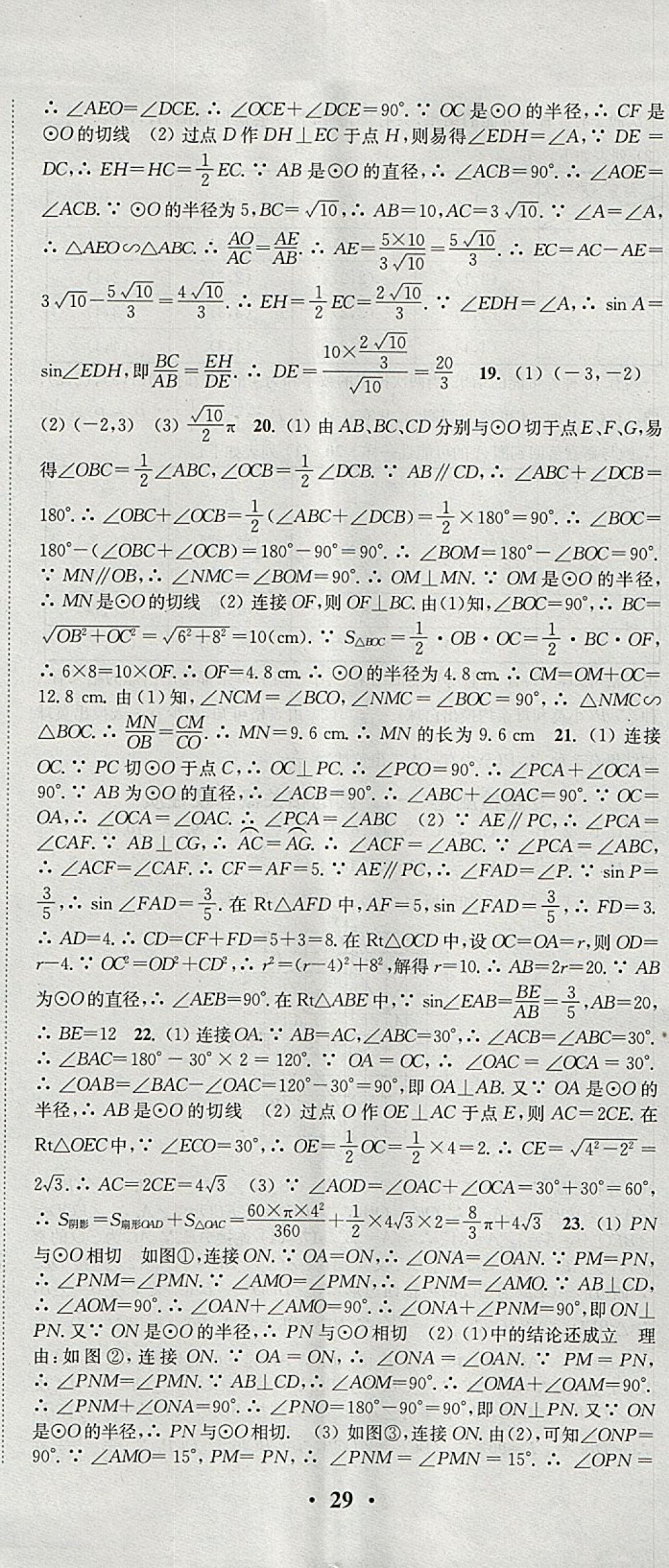 2018年通城學(xué)典活頁檢測(cè)九年級(jí)數(shù)學(xué)下冊(cè)滬科版 參考答案第14頁