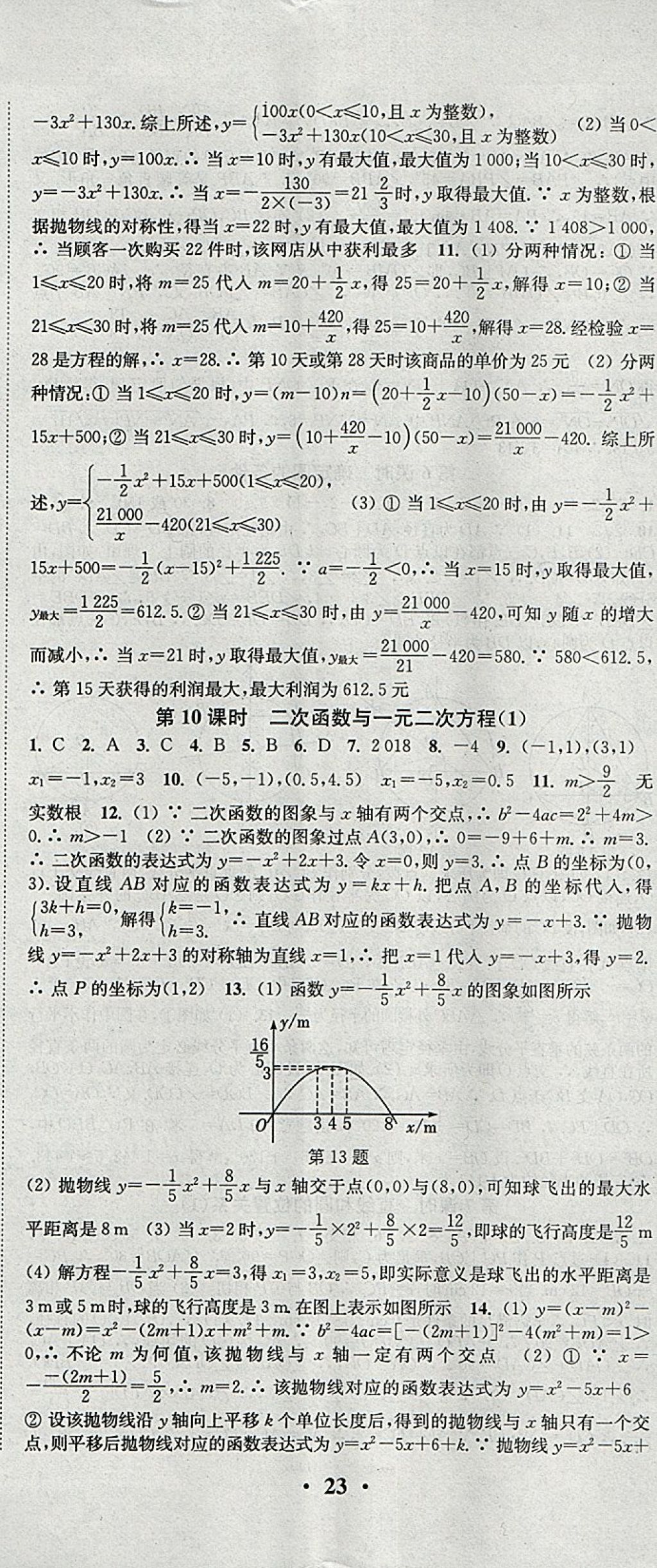 2018年通城學(xué)典活頁檢測(cè)九年級(jí)數(shù)學(xué)下冊(cè)北師大版 參考答案第8頁