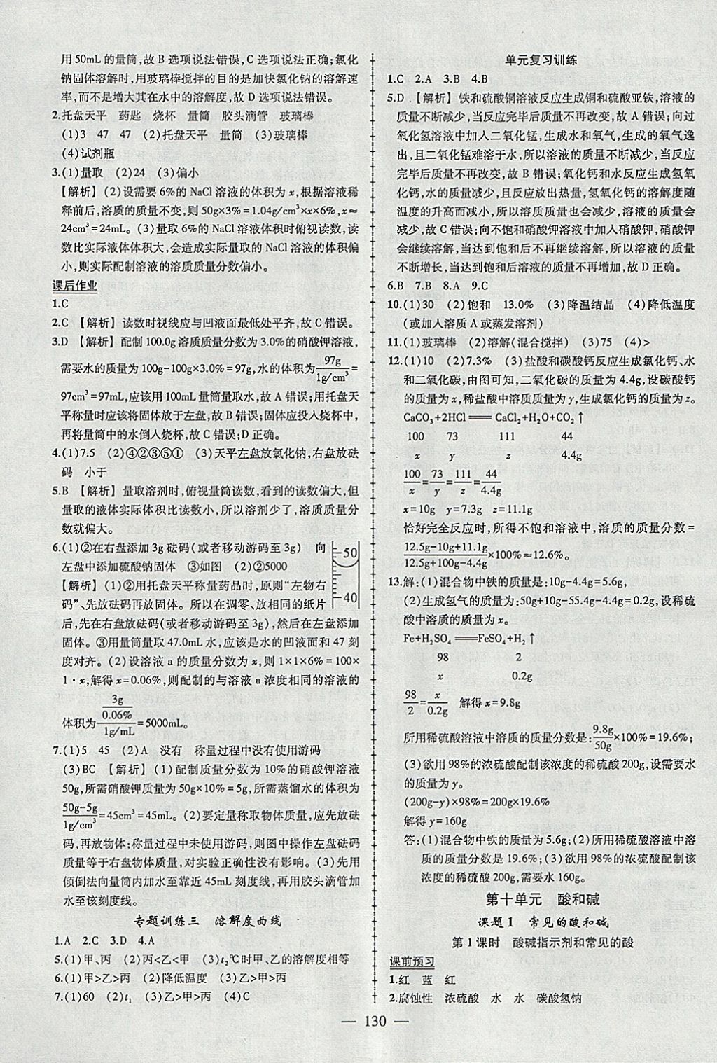 2018年黃岡創(chuàng)優(yōu)作業(yè)導學練九年級化學下冊人教版 參考答案第8頁