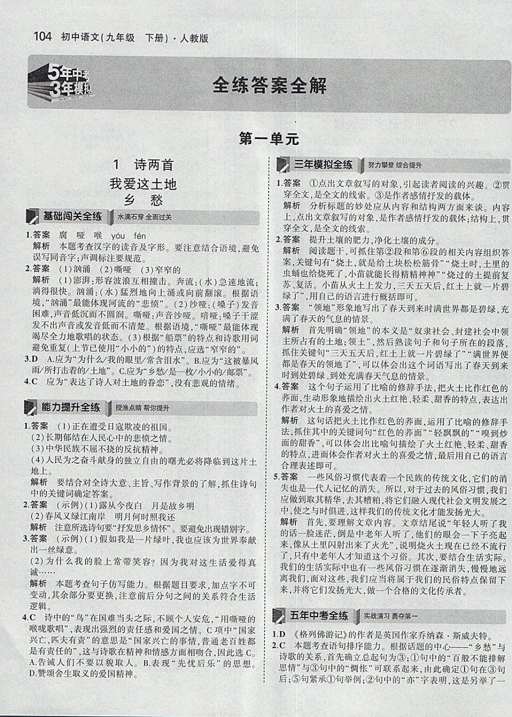 2018年5年中考3年模拟初中语文九年级下册人教版 参考答案第1页