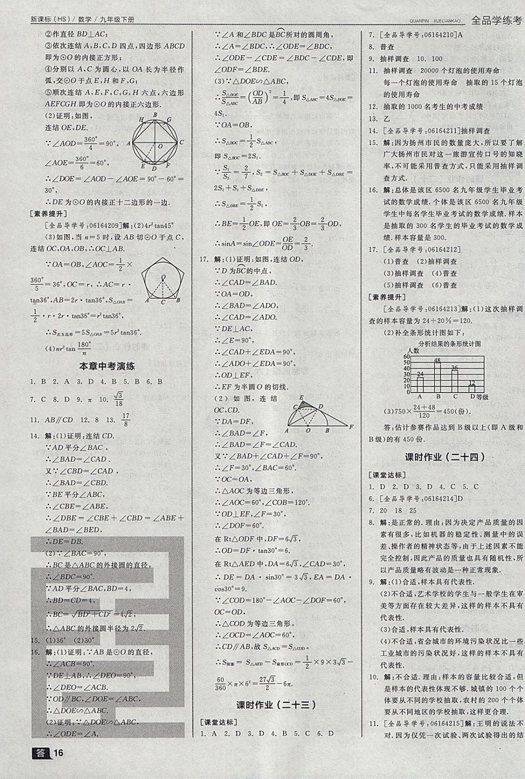 2018年全品學練考九年級數(shù)學下冊華師大版 參考答案第25頁