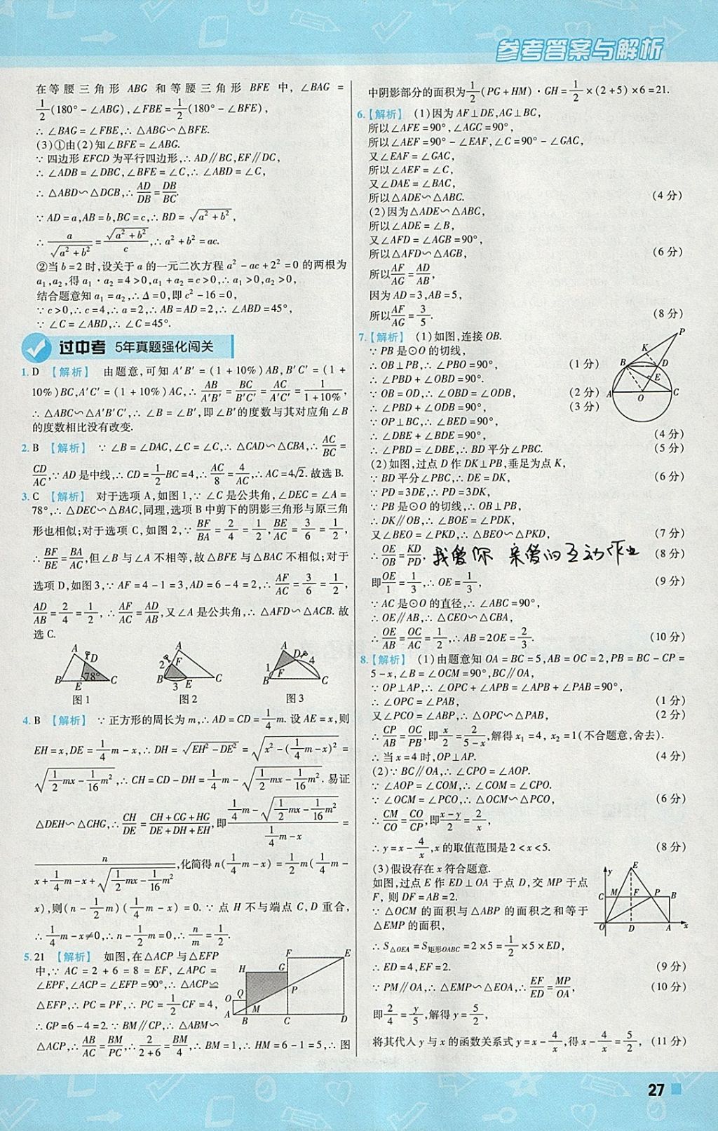 2018年一遍过初中数学九年级下册人教版 参考答案第27页