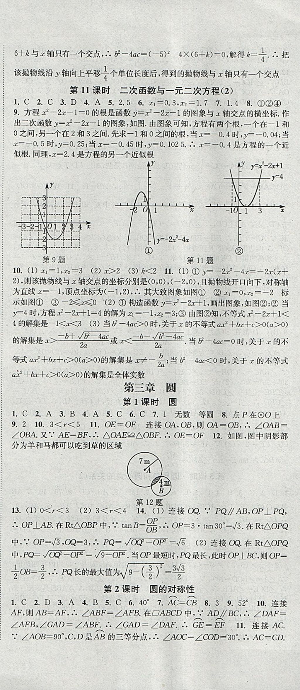 2018年通城學典活頁檢測九年級數(shù)學下冊北師大版 參考答案第9頁