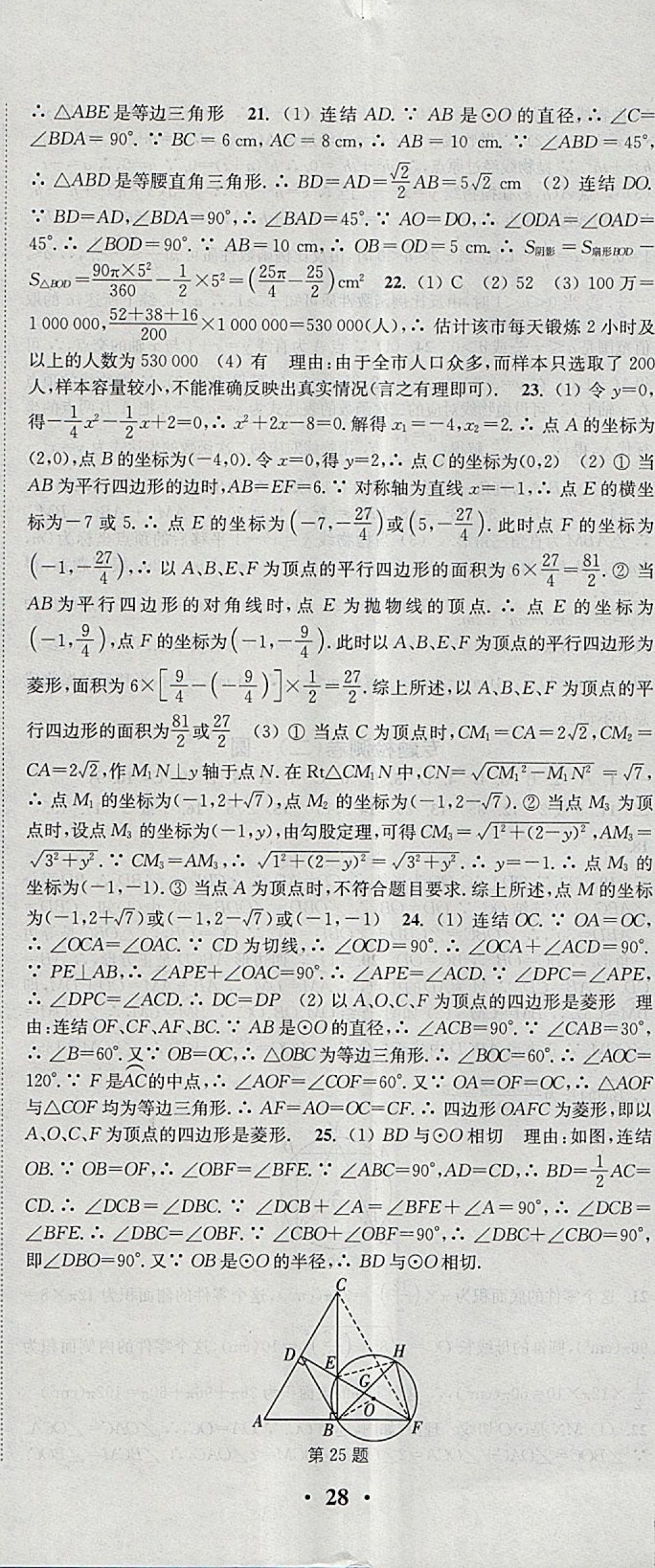 2018年通城學(xué)典活頁檢測(cè)九年級(jí)數(shù)學(xué)下冊(cè)華師大版 參考答案第23頁