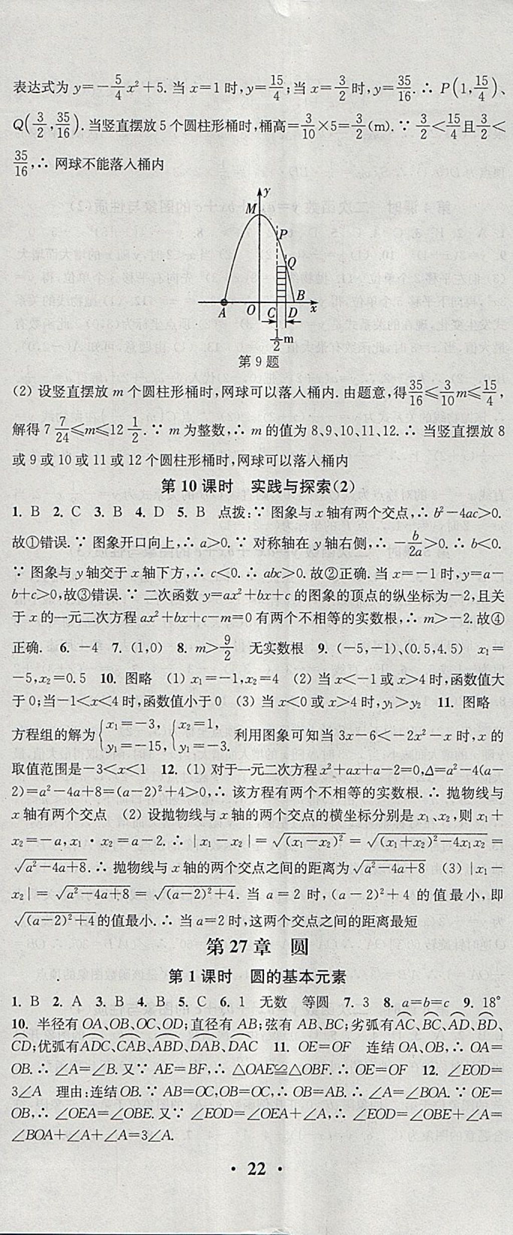 2018年通城學(xué)典活頁(yè)檢測(cè)九年級(jí)數(shù)學(xué)下冊(cè)華師大版 參考答案第5頁(yè)