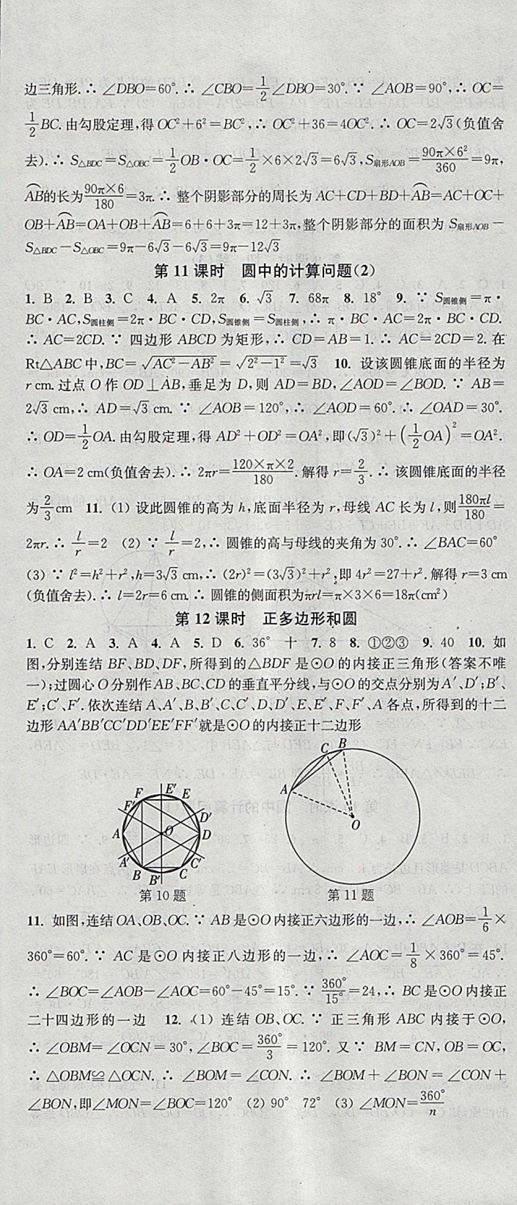 2018年通城學(xué)典活頁檢測九年級數(shù)學(xué)下冊華師大版 參考答案第10頁