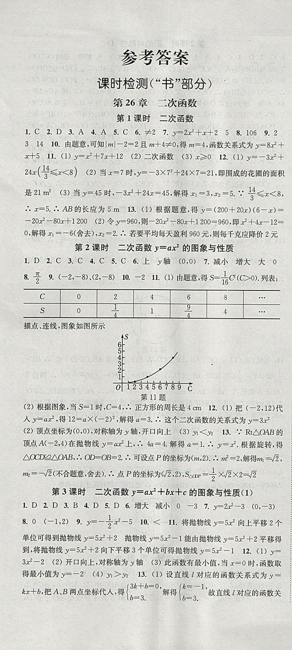 2018年通城學典活頁檢測九年級數(shù)學下冊華師大版 參考答案第1頁