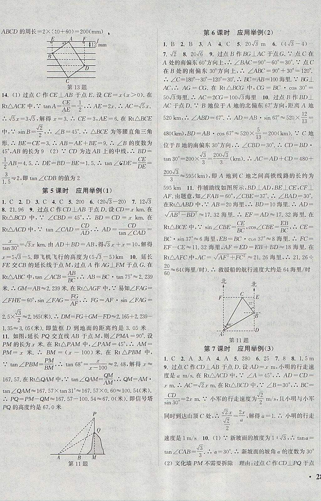 2018年通城學(xué)典活頁檢測九年級數(shù)學(xué)下冊人教版 參考答案第7頁