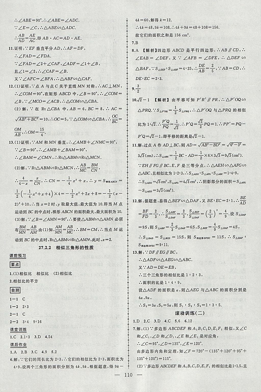 2018年黃岡創(chuàng)優(yōu)作業(yè)導(dǎo)學(xué)練九年級數(shù)學(xué)下冊人教版 參考答案第8頁