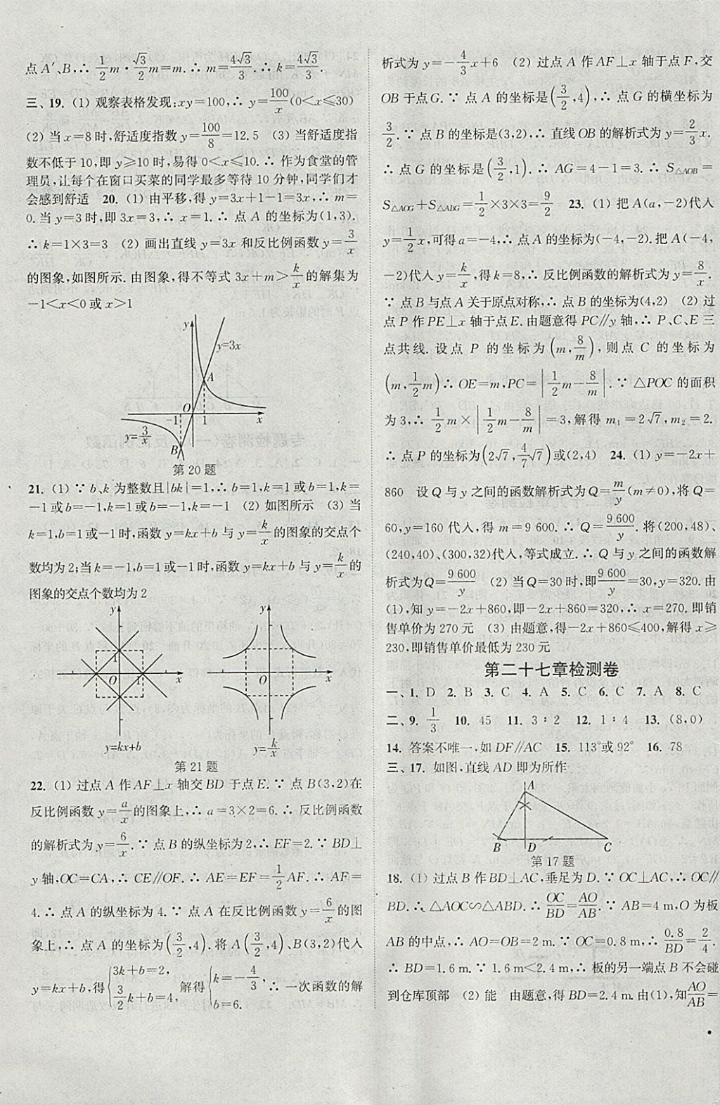 2018年通城學(xué)典活頁檢測(cè)九年級(jí)數(shù)學(xué)下冊(cè)人教版 參考答案第9頁