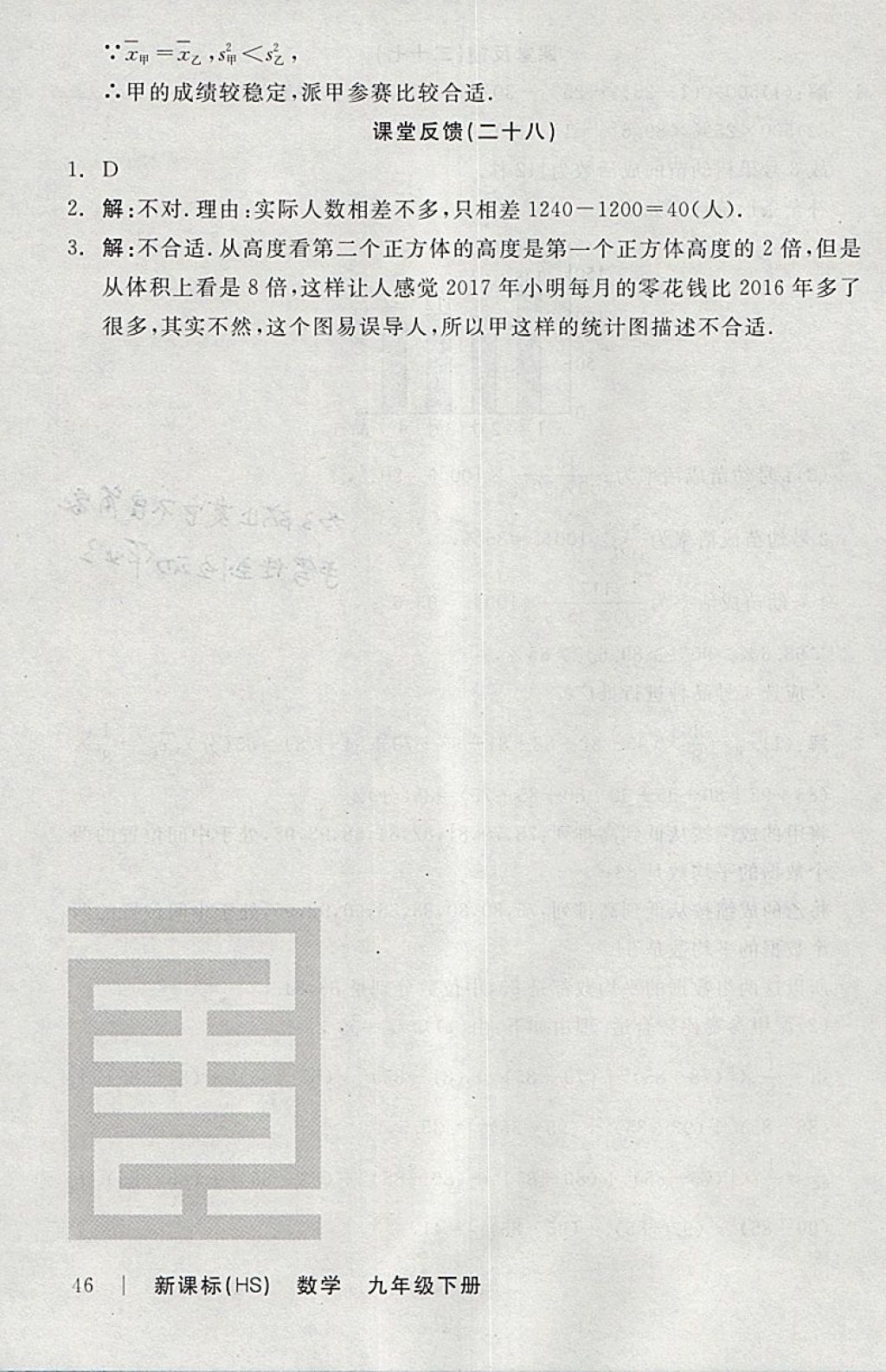 2018年全品學練考九年級數(shù)學下冊華師大版 參考答案第45頁