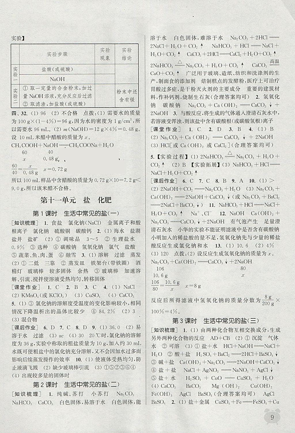 2018年通城學典課時作業(yè)本九年級化學下冊人教版江蘇專用 參考答案第9頁