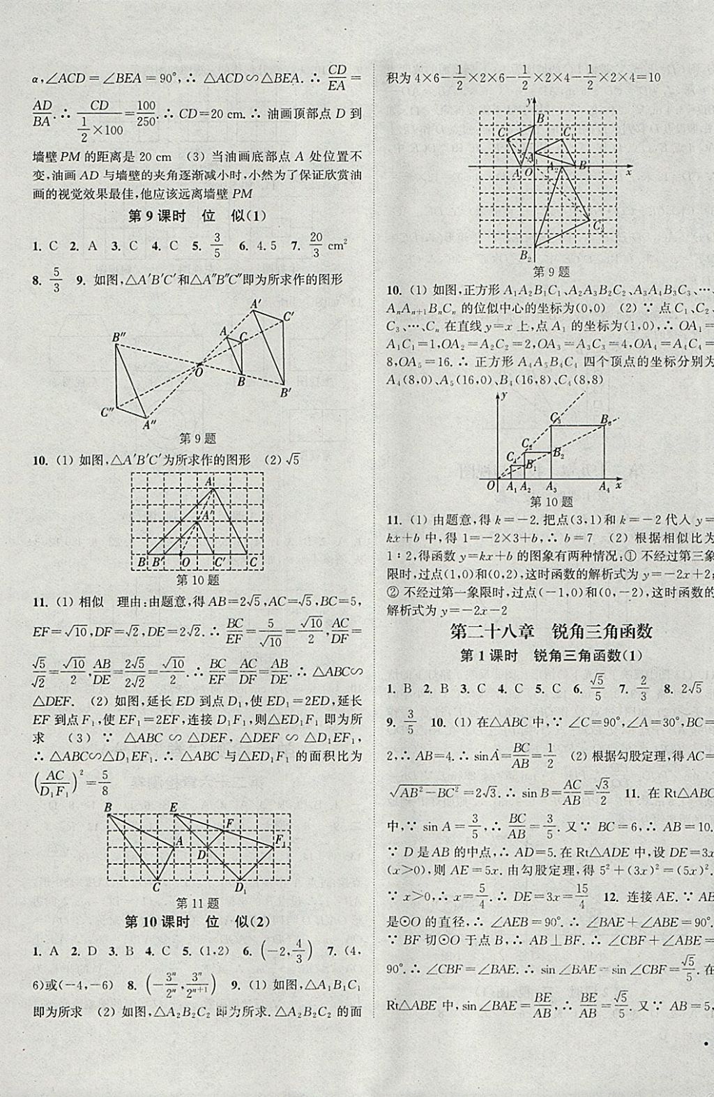 2018年通城學(xué)典活頁檢測九年級數(shù)學(xué)下冊人教版 參考答案第5頁