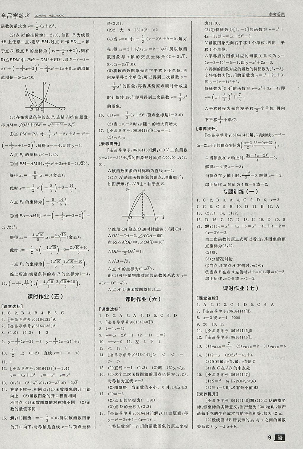 2018年全品學練考九年級數(shù)學下冊華師大版 參考答案第18頁