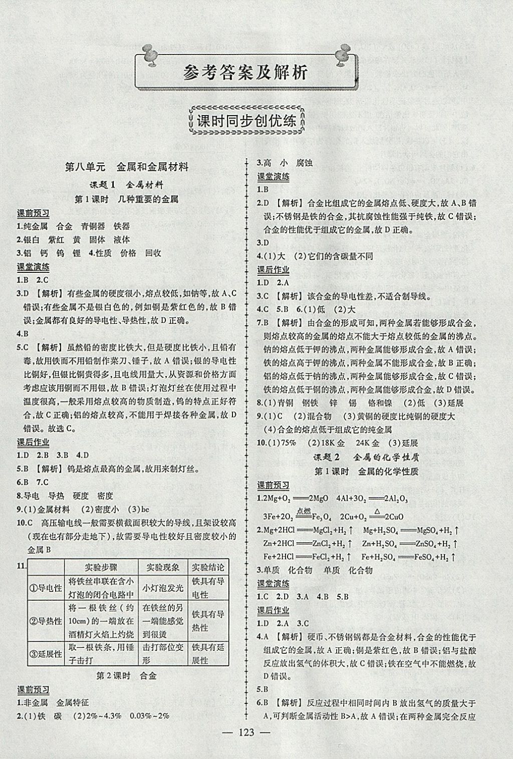 2018年黃岡創(chuàng)優(yōu)作業(yè)導學練九年級化學下冊人教版 參考答案第1頁